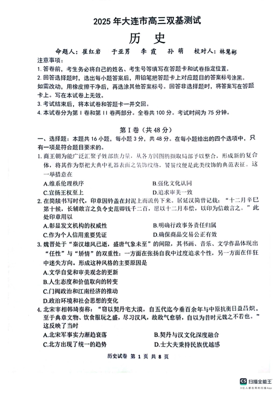 辽宁省大连市2024-2025学年高三上学期期末双基测历史试卷及答案.pdf_第1页