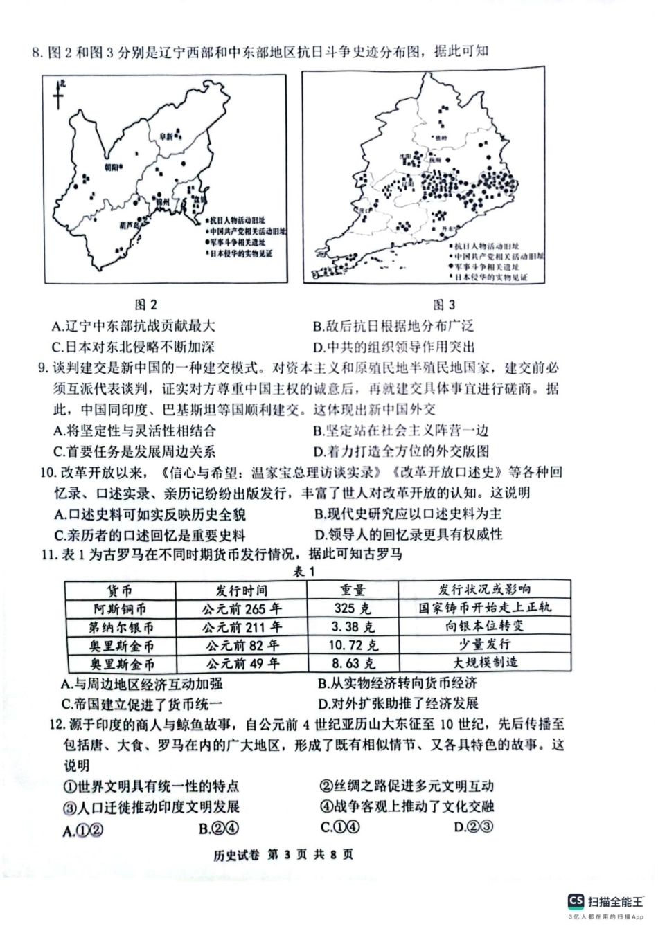 辽宁省大连市2024-2025学年高三上学期期末双基测历史试卷及答案.pdf_第3页
