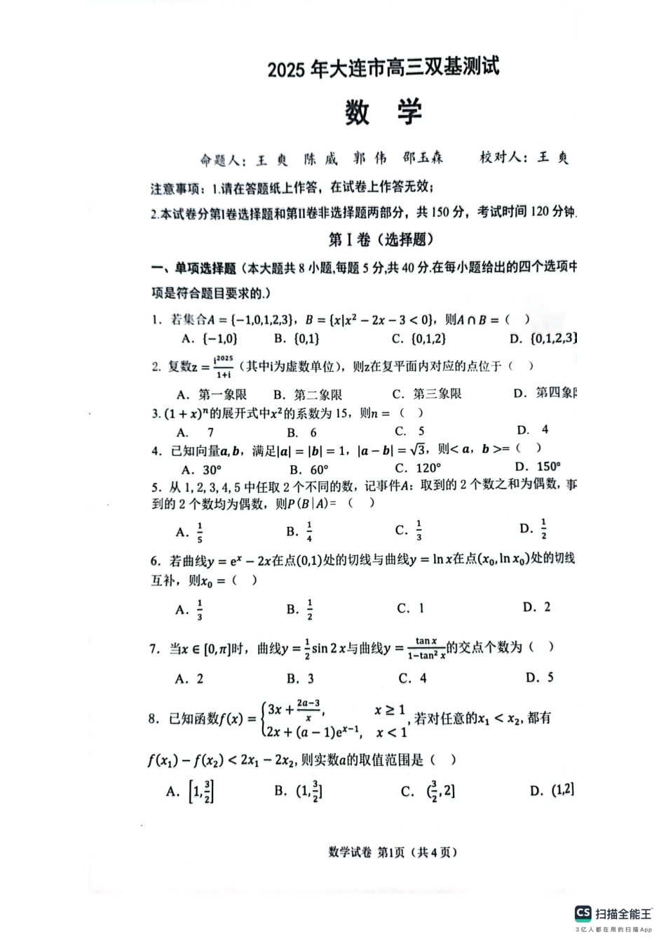 辽宁省大连市2024-2025学年高三上学期期末双基测数学试卷及答案.pdf_第1页