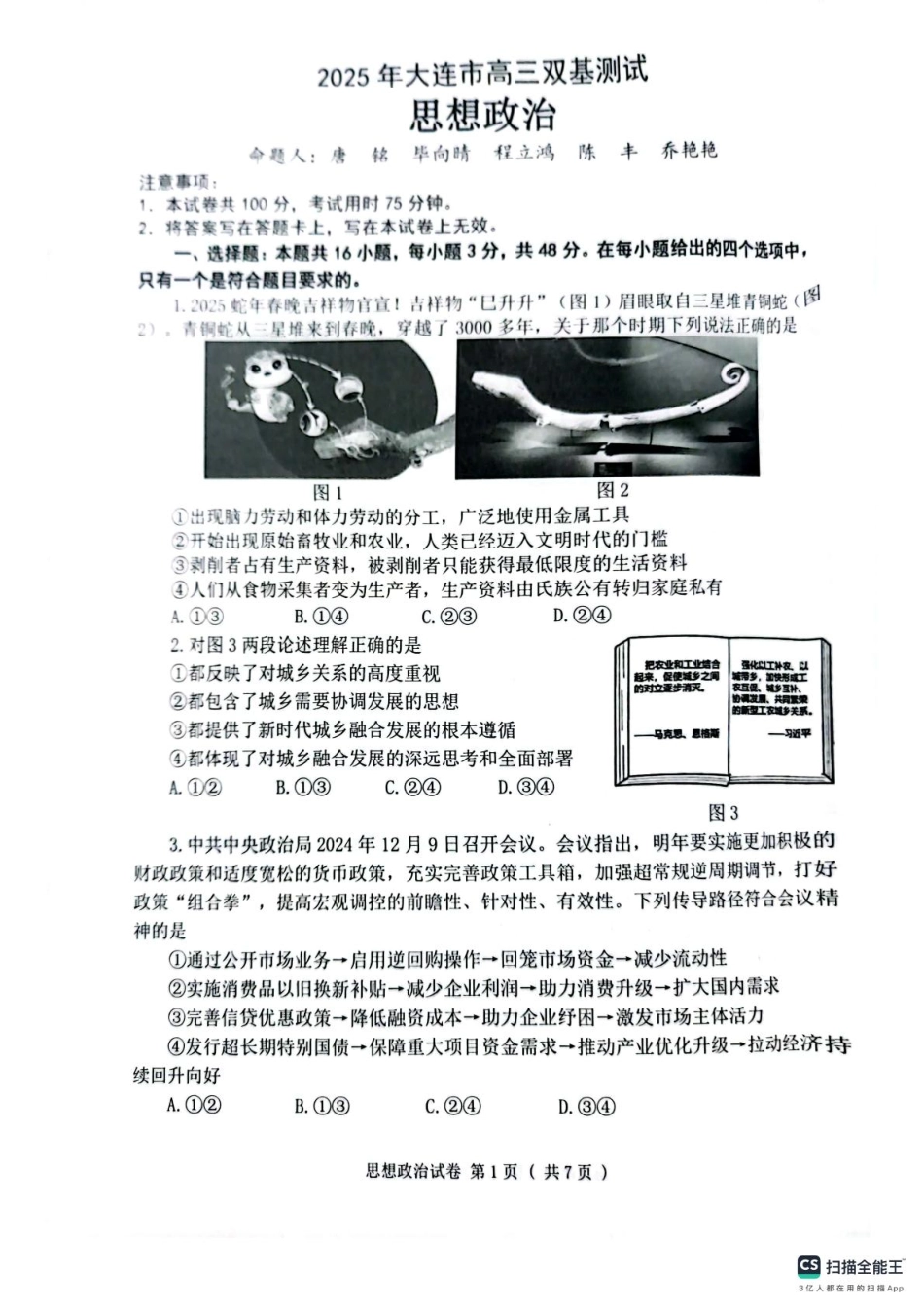辽宁省大连市2024-2025学年高三上学期期末双基测政治试卷及答案.pdf_第1页