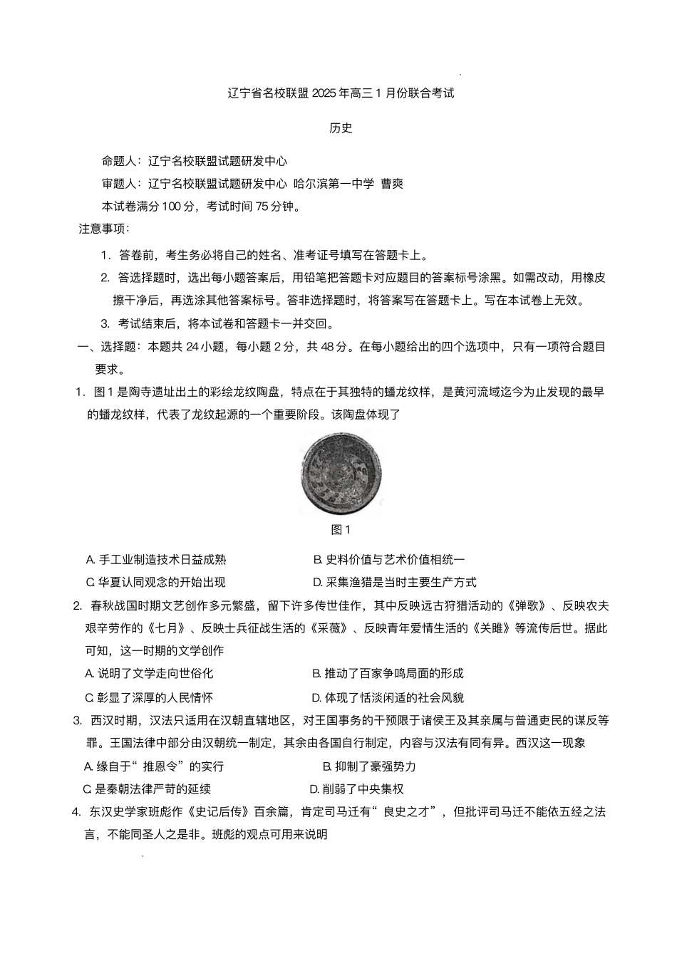 辽宁省名校联盟2024-2025学年高三上学期1月联合考试历史试卷.pdf_第1页