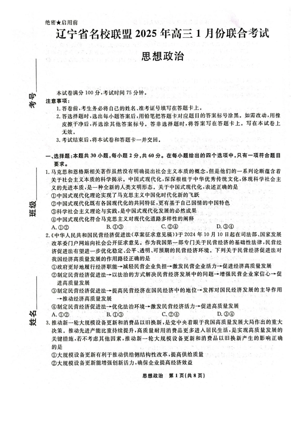 辽宁省名校联盟2024-2025学年高三上学期1月期末联考政治试题.pdf_第1页