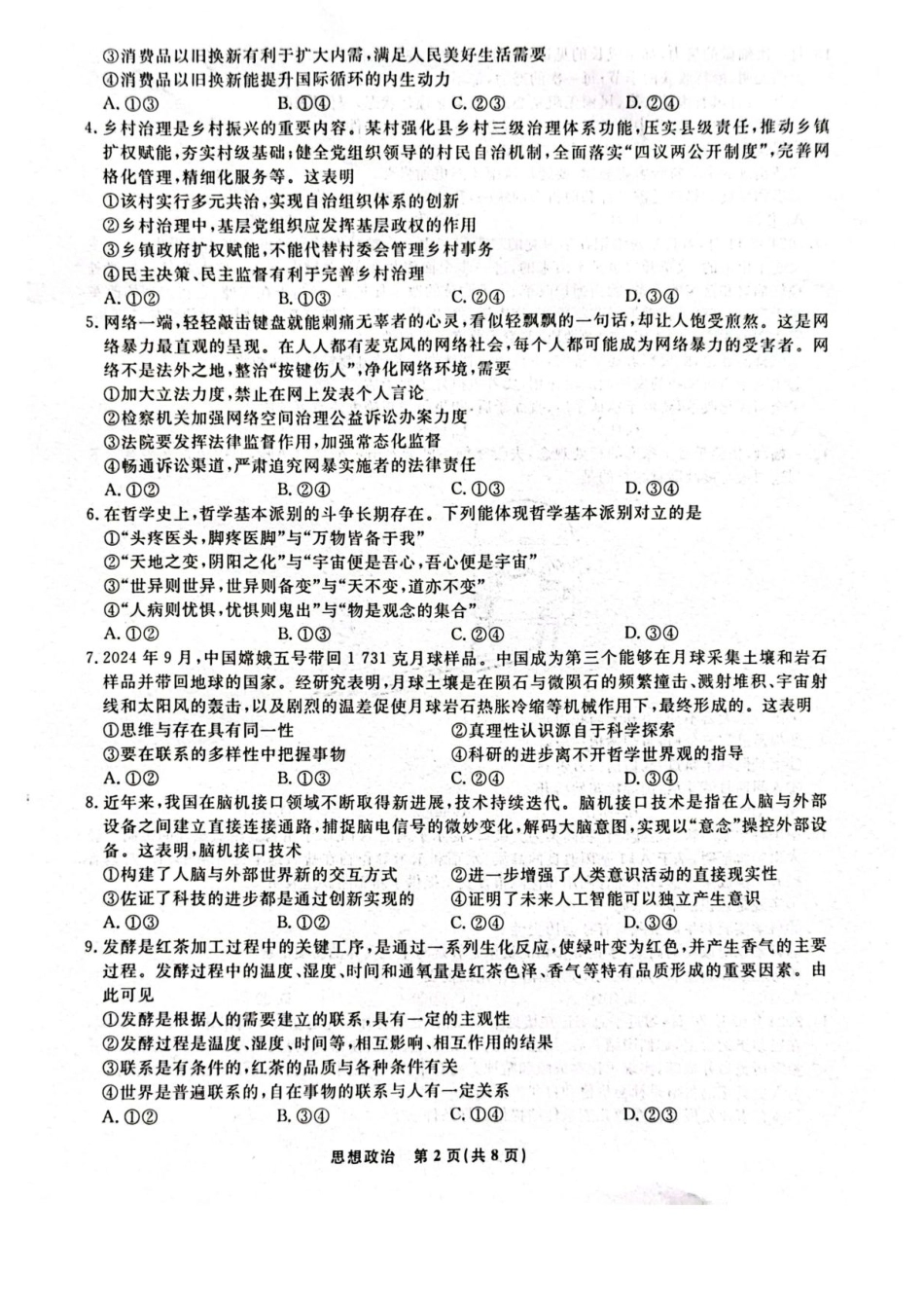 辽宁省名校联盟2024-2025学年高三上学期1月期末联考政治试题.pdf_第2页