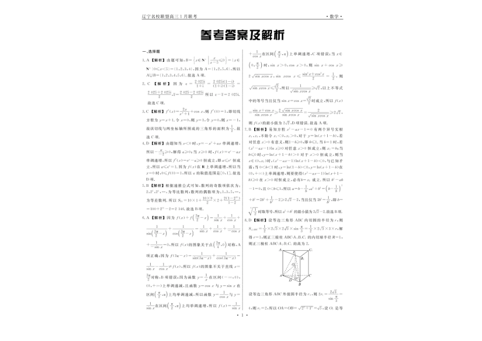辽宁省名校联盟2025届高三上学期1月份联合考试数学试题.pdf_第3页