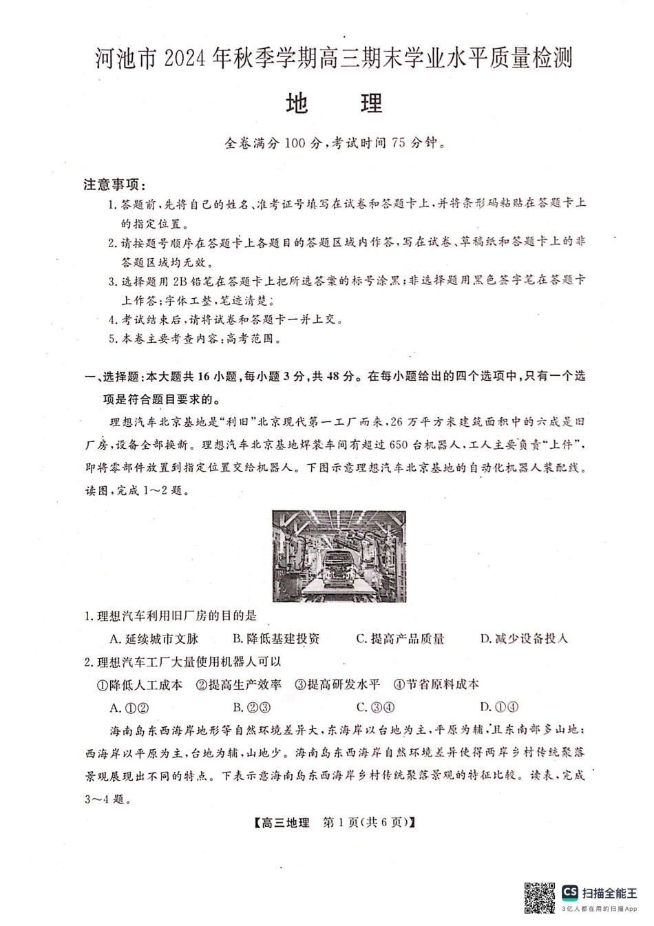 河池市2024年秋季学期高三期末学业水平质量检测地理.pdf_第1页