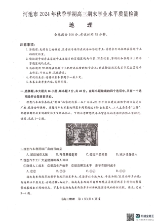 河池市2024年秋季学期高三期末学业水平质量检测地理.pdf