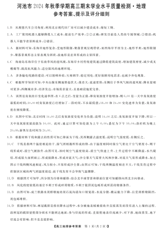 河池市2024年秋季学期高三期末学业水平质量检测地理答案.pdf