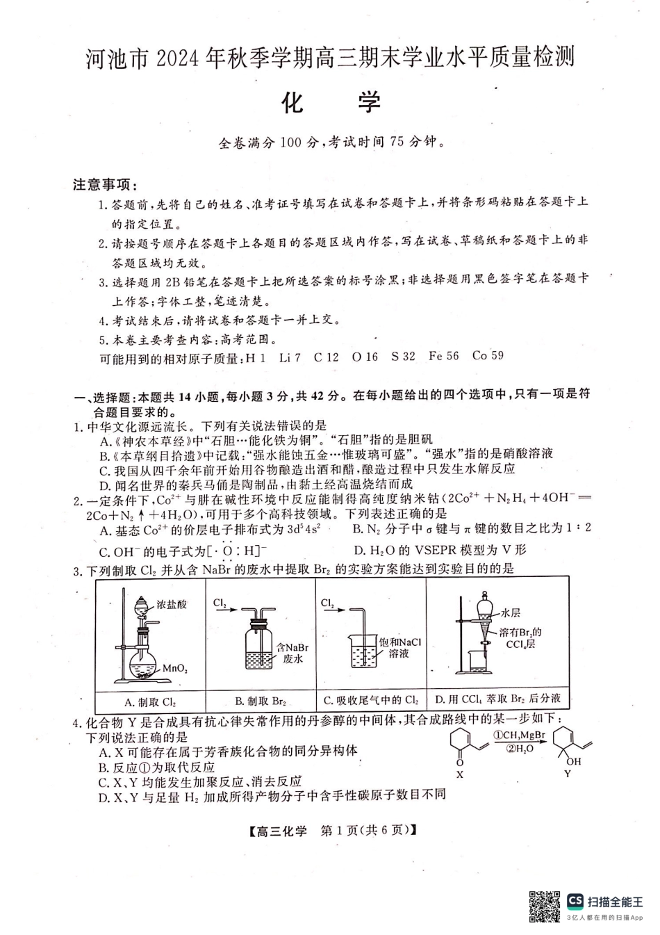 河池市2024年秋季学期高三期末学业水平质量检测化学.pdf_第1页