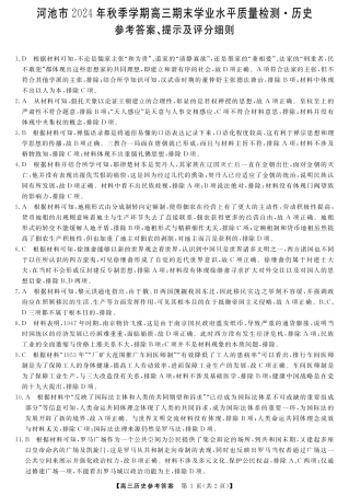 河池市2024年秋季学期高三期末学业水平质量检测历史答案.pdf