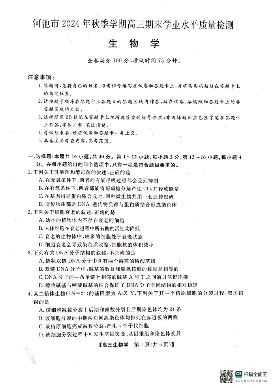河池市2024年秋季学期高三期末学业水平质量检测生物.pdf_第1页