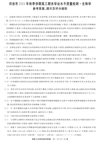 河池市2024年秋季学期高三期末学业水平质量检测生物答案.pdf