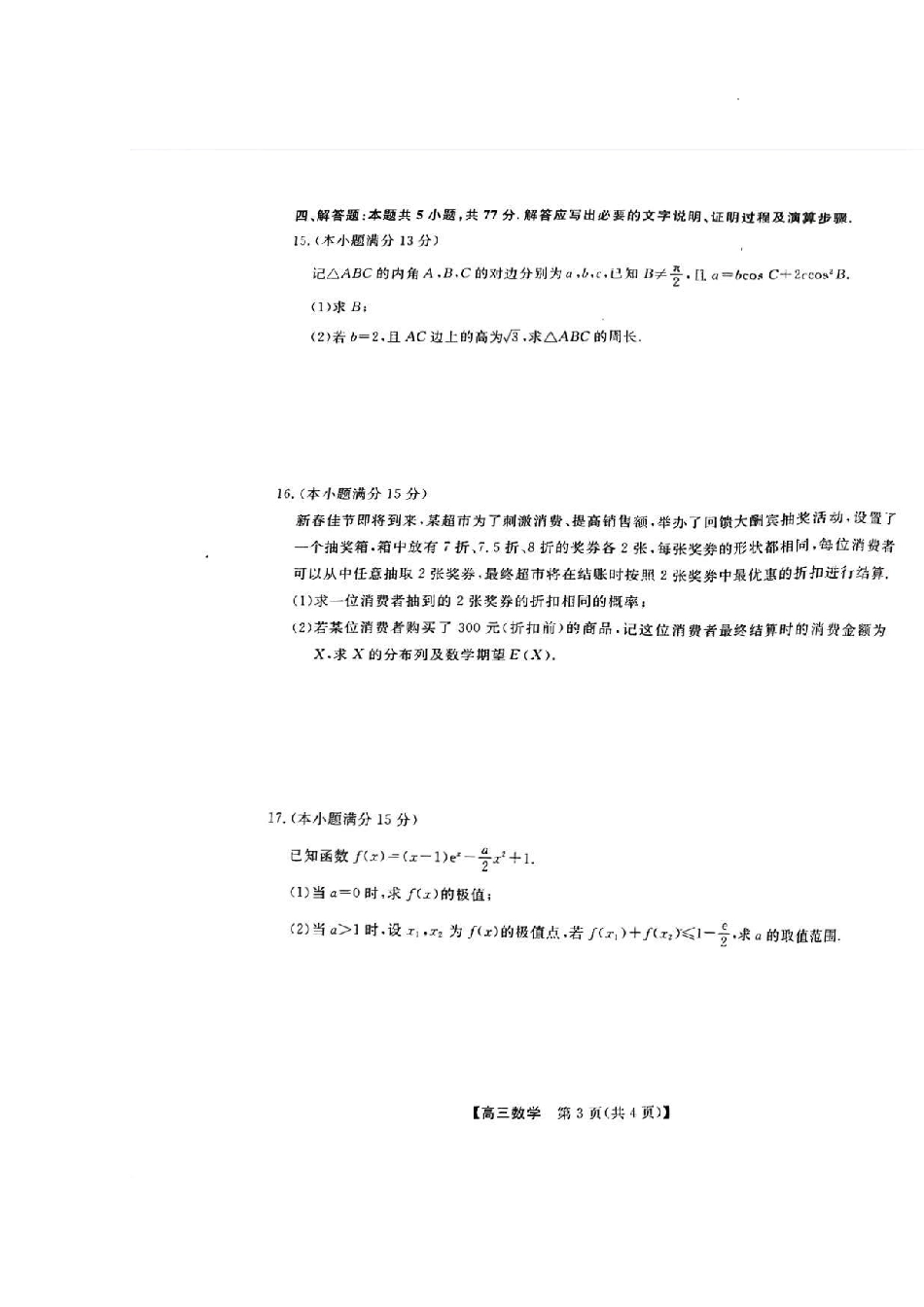 河池市2024年秋季学期高三期末学业水平质量检测数学.pdf_第3页