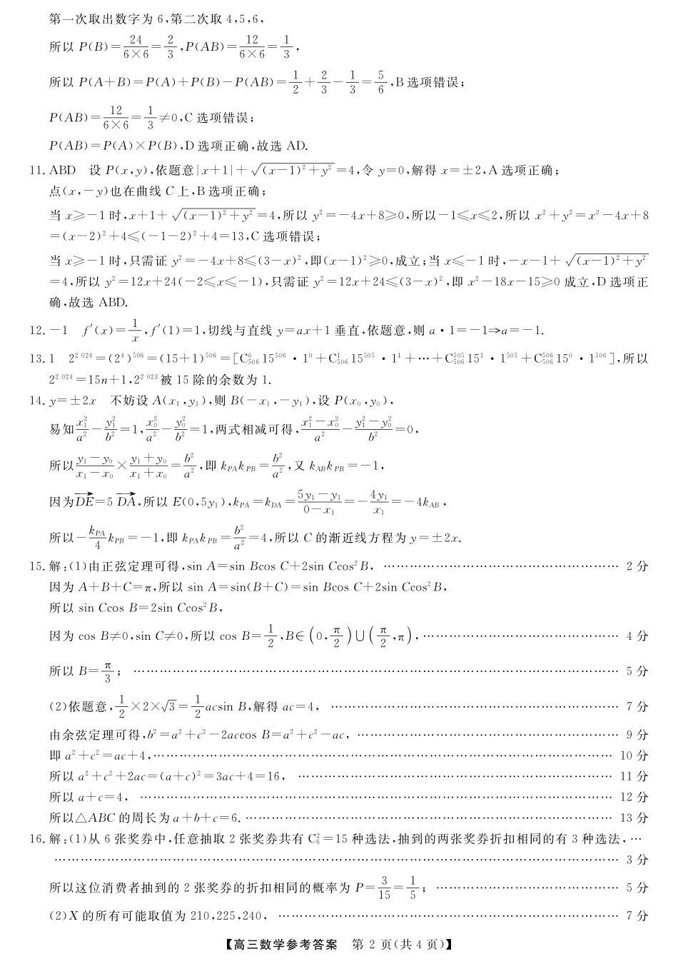 河池市2024年秋季学期高三期末学业水平质量检测数学答案.pdf_第2页