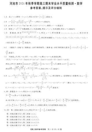 河池市2024年秋季学期高三期末学业水平质量检测数学答案.pdf