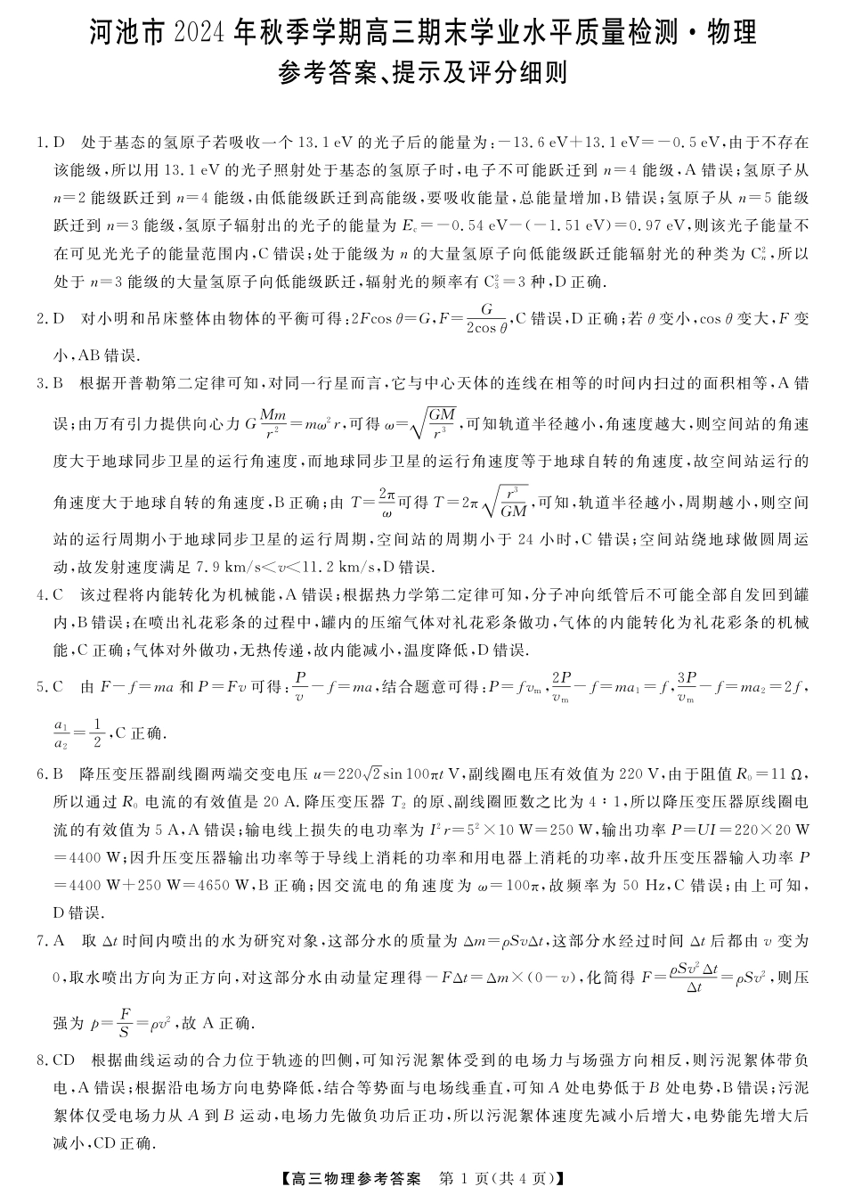 河池市2024年秋季学期高三期末学业水平质量检测物理答案.pdf_第1页