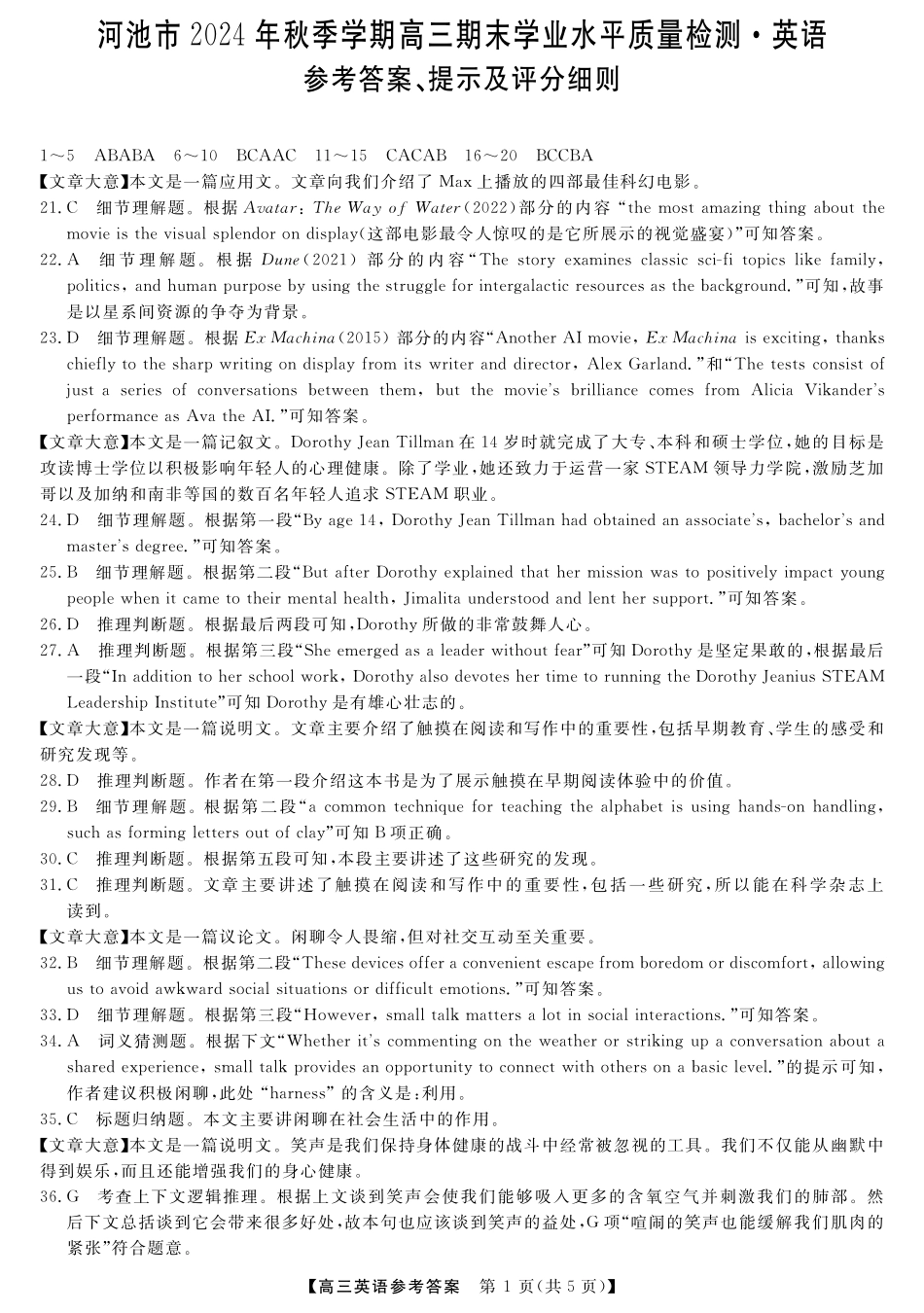 河池市2024年秋季学期高三期末学业水平质量检测英语答案.pdf_第1页