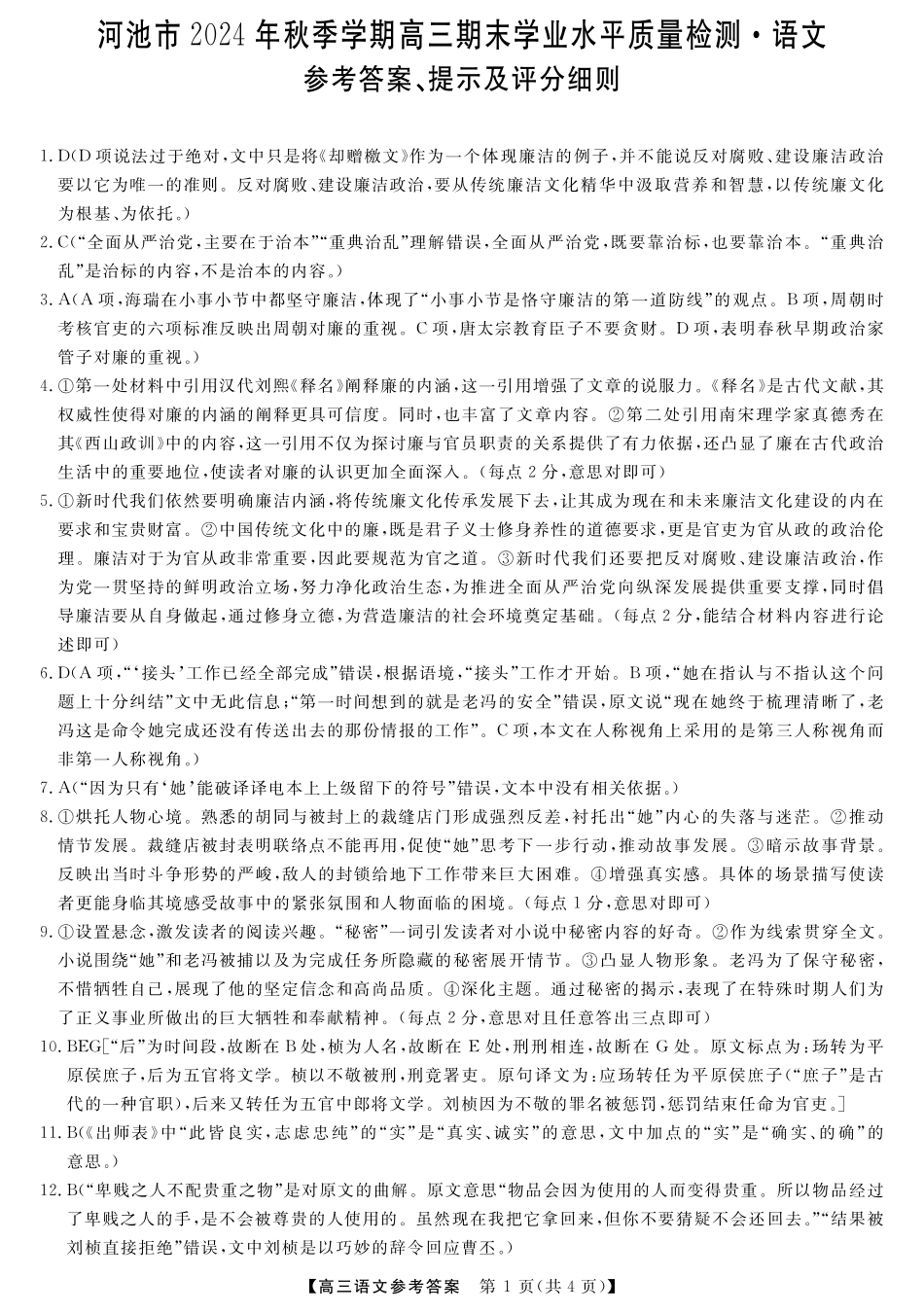 河池市2024年秋季学期高三期末学业水平质量检测语文答案.pdf_第1页