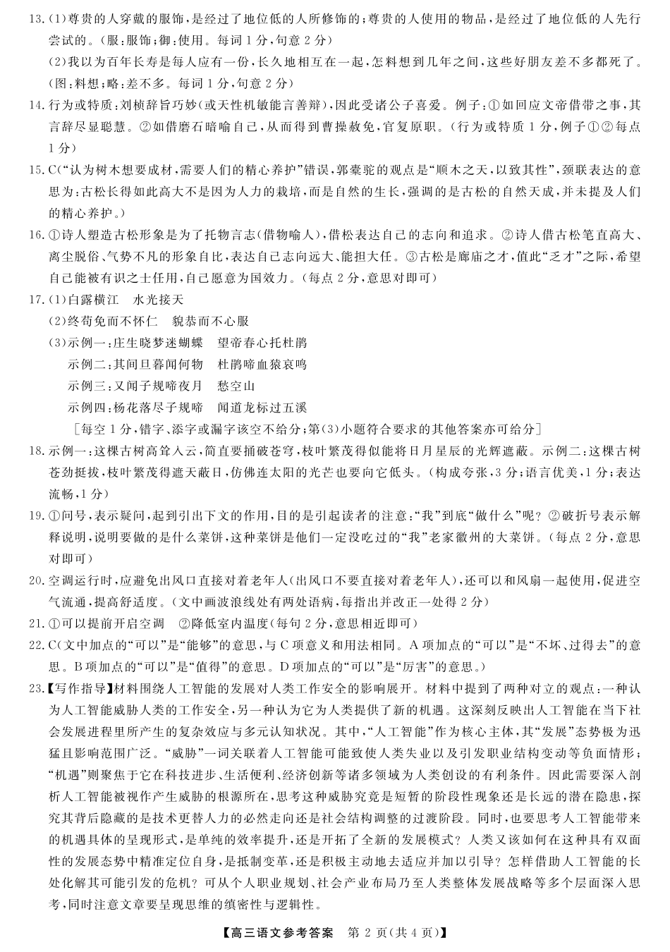 河池市2024年秋季学期高三期末学业水平质量检测语文答案.pdf_第2页
