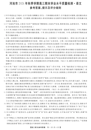河池市2024年秋季学期高三期末学业水平质量检测语文答案.pdf