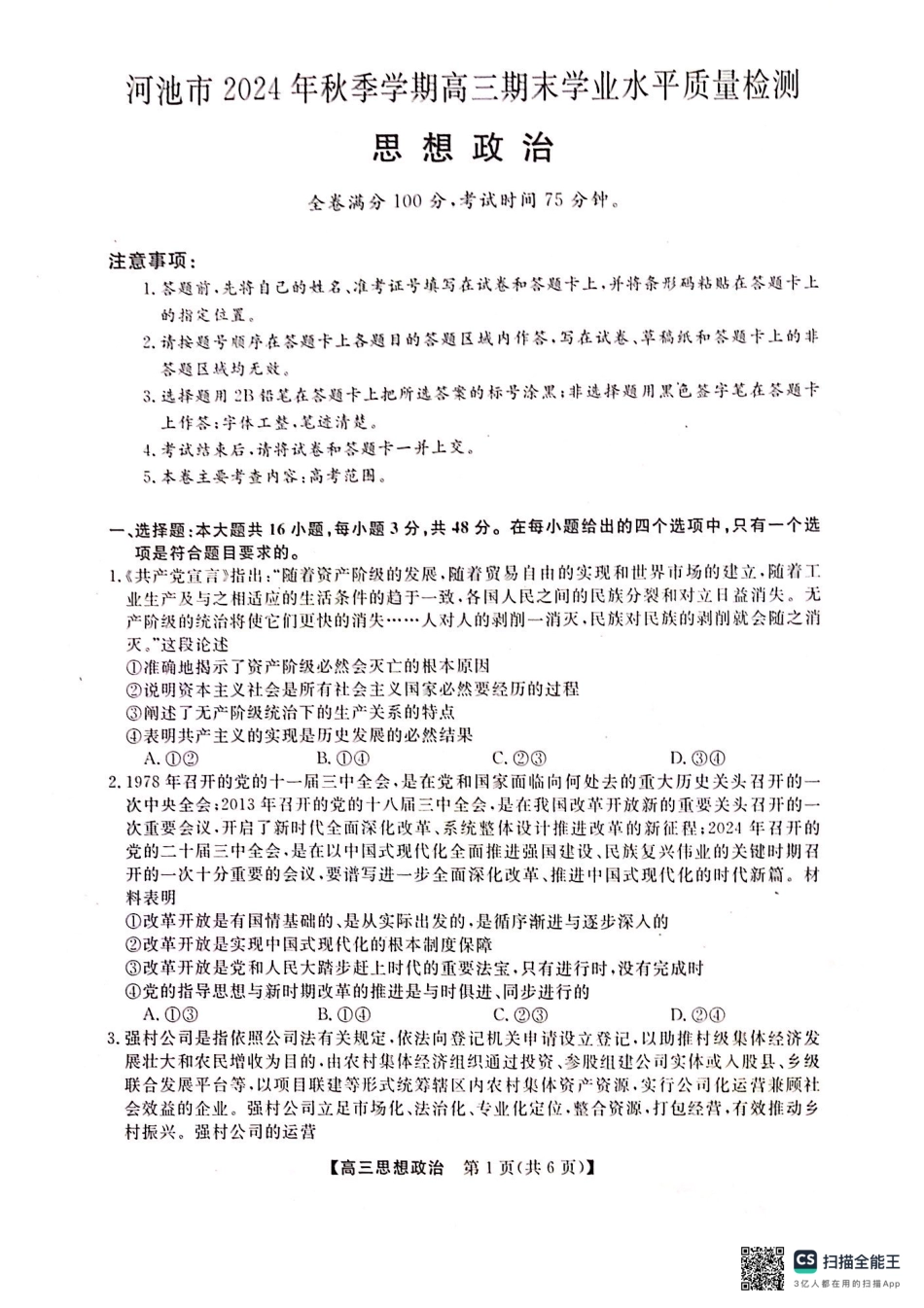 河池市2024年秋季学期高三期末学业水平质量检测政治.pdf_第1页