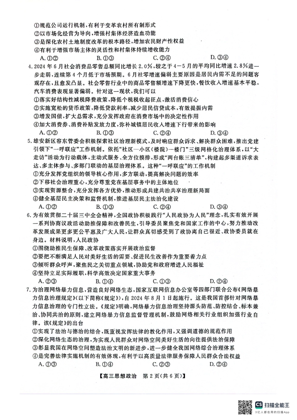 河池市2024年秋季学期高三期末学业水平质量检测政治.pdf_第2页