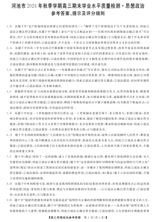 河池市2024年秋季学期高三期末学业水平质量检测政治答案.pdf