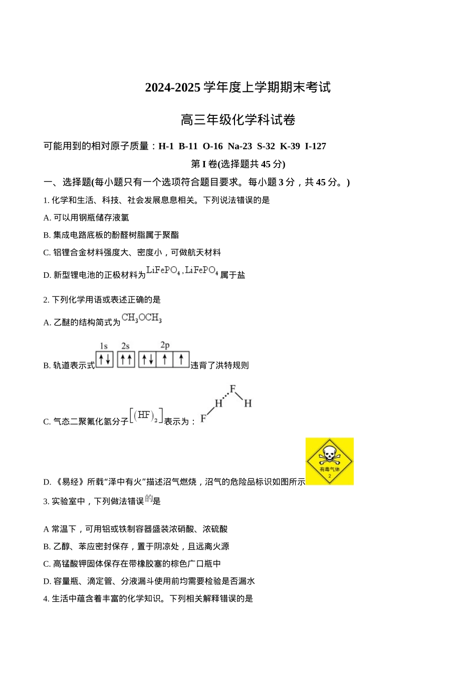 辽宁省五校（东北育才中学、辽宁省实验中学、大连24中学、大连八中、鞍山一中）2025届高三上学期期末考试 化学 Word版含答案.docx_第1页