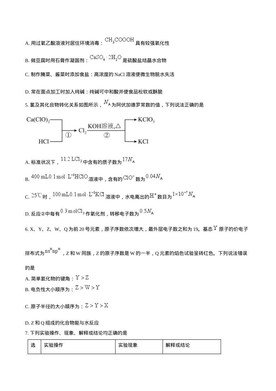 辽宁省五校（东北育才中学、辽宁省实验中学、大连24中学、大连八中、鞍山一中）2025届高三上学期期末考试 化学 Word版含答案.docx_第2页