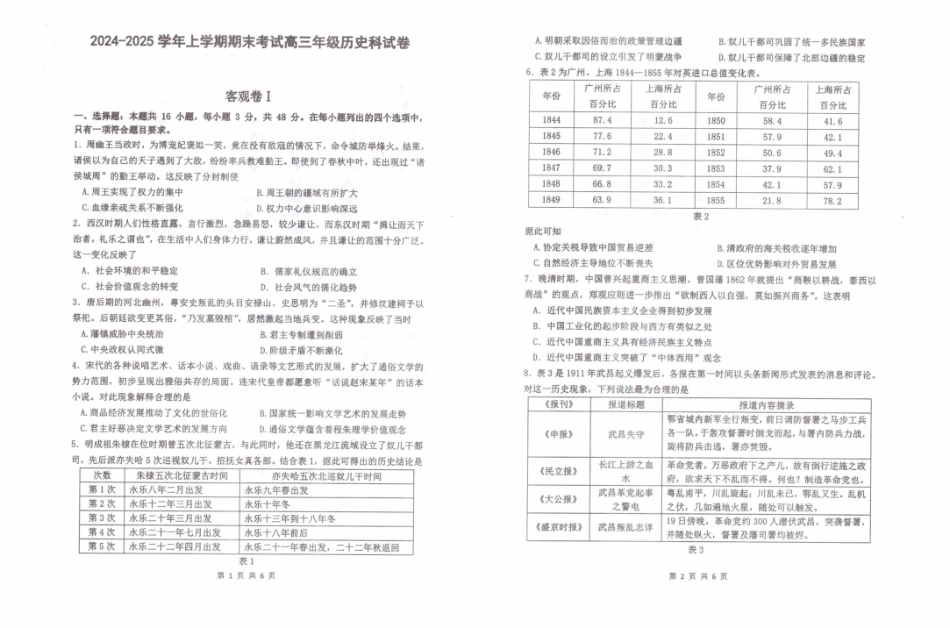辽宁省五校（东北育才中学、辽宁省实验中学、大连24中学、大连八中、鞍山一中）2025届高三上学期期末考试 历史 含答案.pdf_第1页