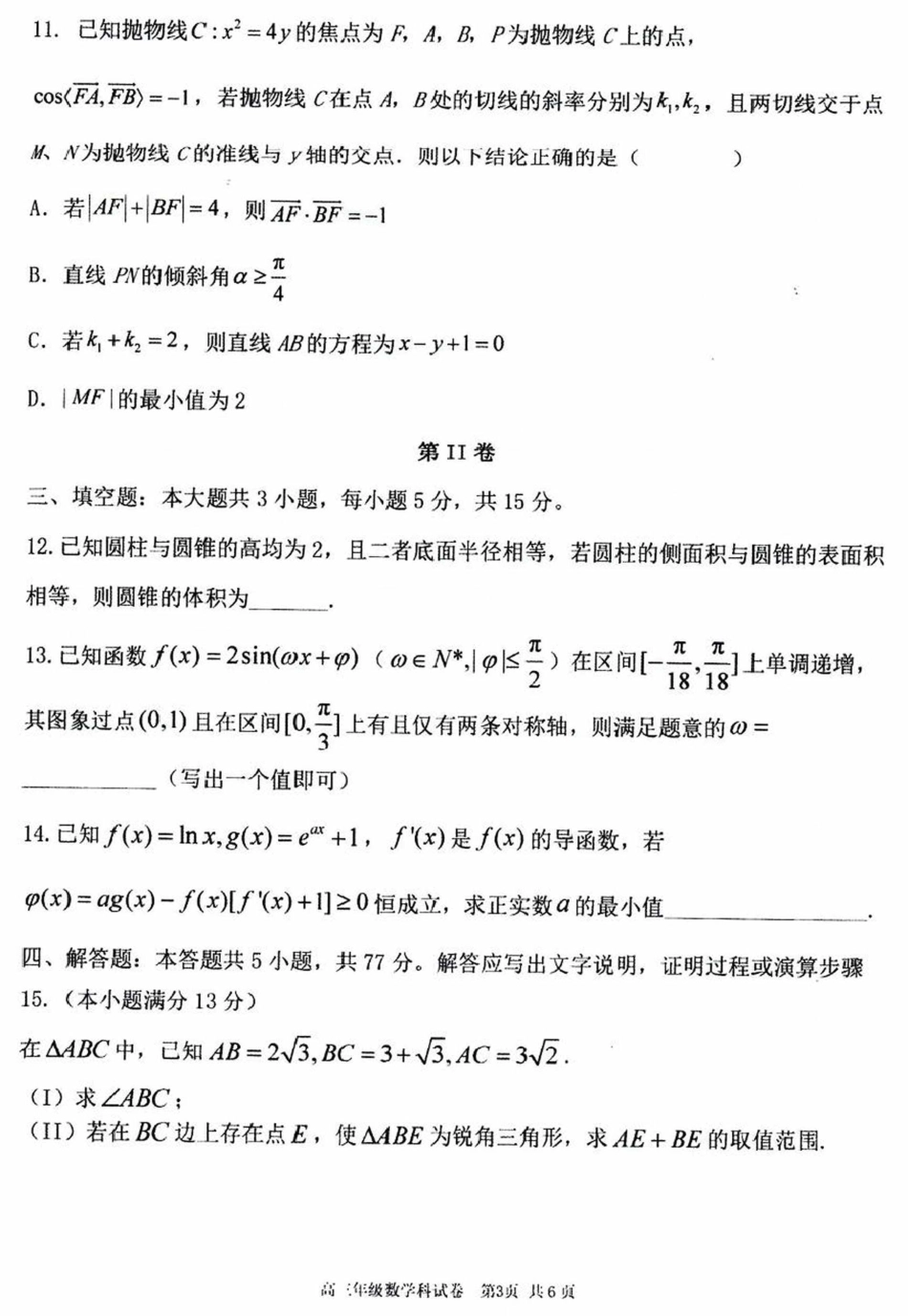 辽宁省五校（东北育才中学、辽宁省实验中学、大连24中学、大连八中、鞍山一中）2025届高三上学期期末考试 数学 含答案.pdf_第3页