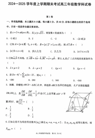辽宁省五校（东北育才中学、辽宁省实验中学、大连24中学、大连八中、鞍山一中）2025届高三上学期期末考试 数学 含答案.pdf