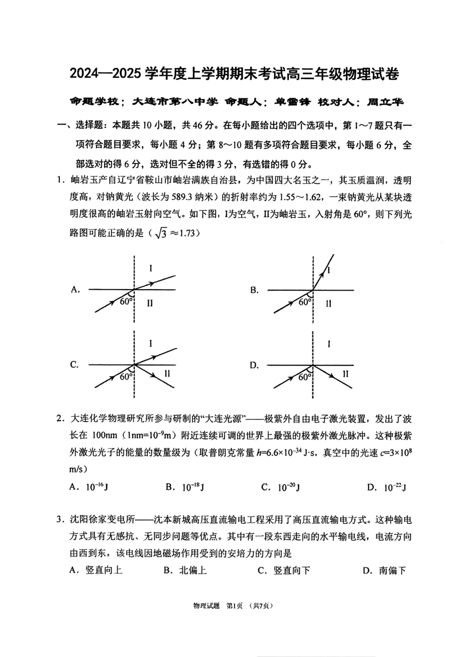 辽宁省五校（东北育才中学、辽宁省实验中学、大连24中学、大连八中、鞍山一中）2025届高三上学期期末考试 物理版含答案.pdf_第1页