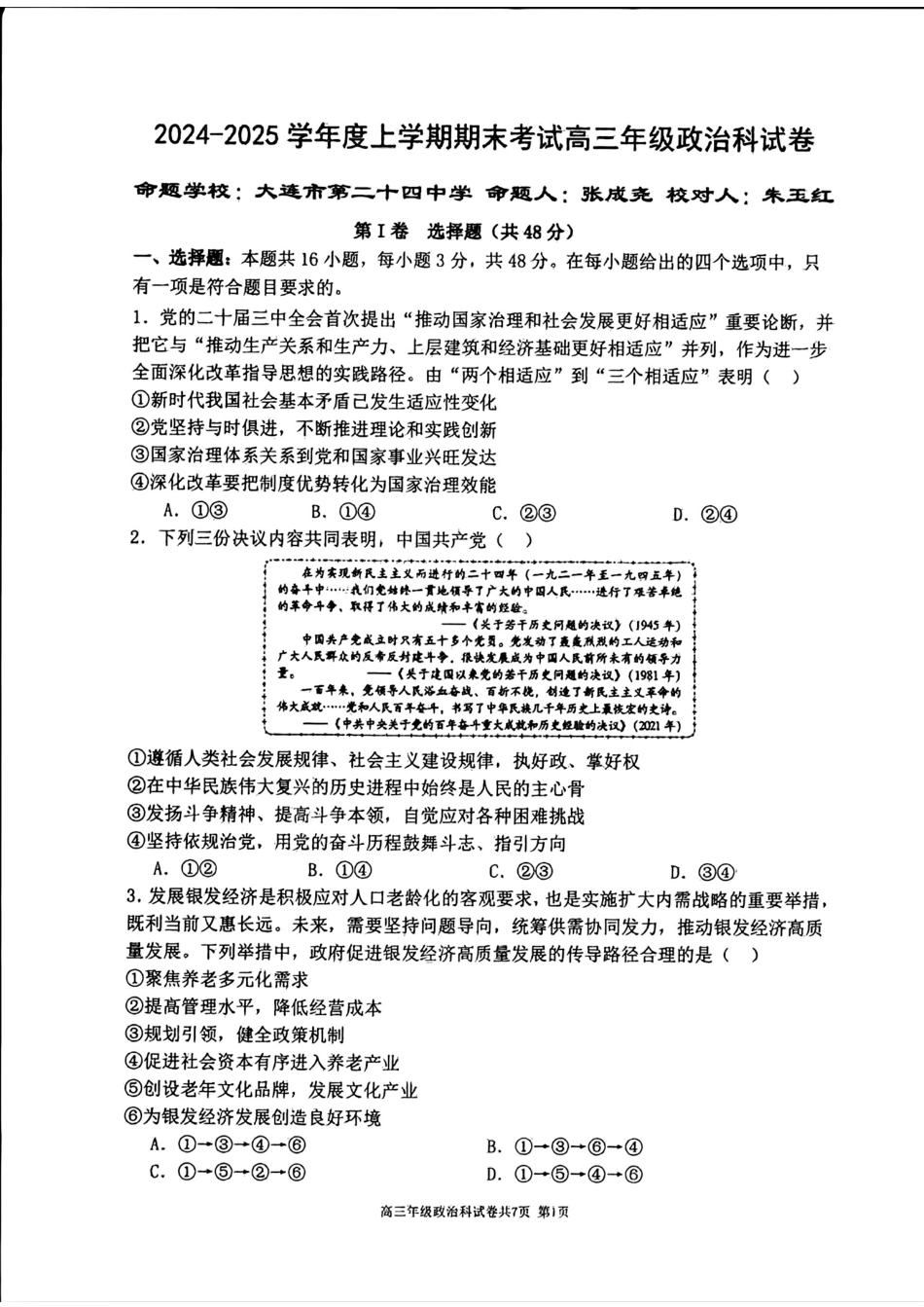 辽宁省五校（东北育才中学、辽宁省实验中学、大连24中学、大连八中、鞍山一中）2025届高三上学期期末考试 政治版含答案.pdf_第1页