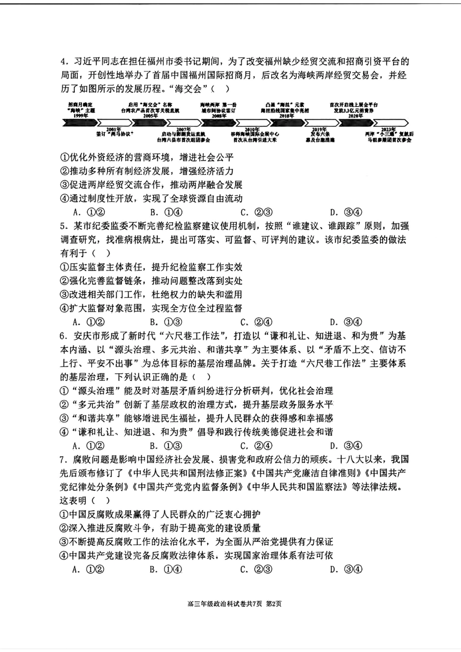 辽宁省五校（东北育才中学、辽宁省实验中学、大连24中学、大连八中、鞍山一中）2025届高三上学期期末考试 政治版含答案.pdf_第2页