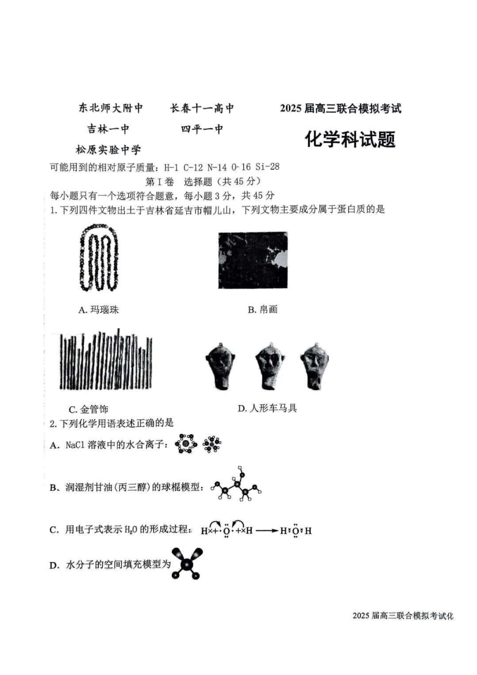 吉林省长春市东北师范大学附属中学等五校2024-2025学年高三上学期期末考试化学+答案.pdf_第1页