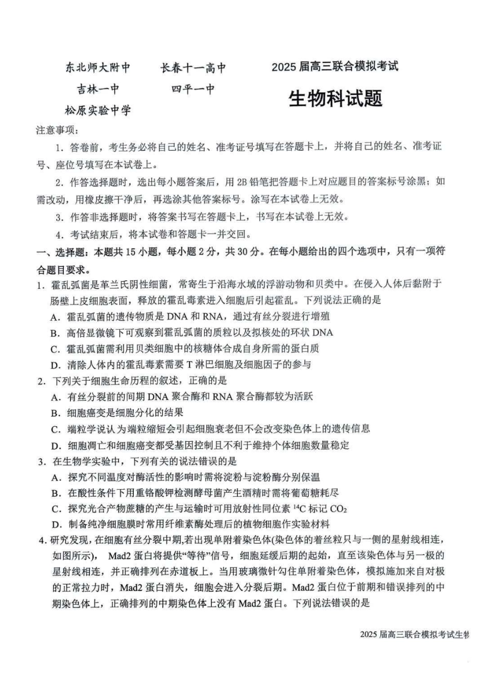 吉林省长春市东北师范大学附属中学等五校2024-2025学年高三上学期期末考试生物+答案.pdf_第1页