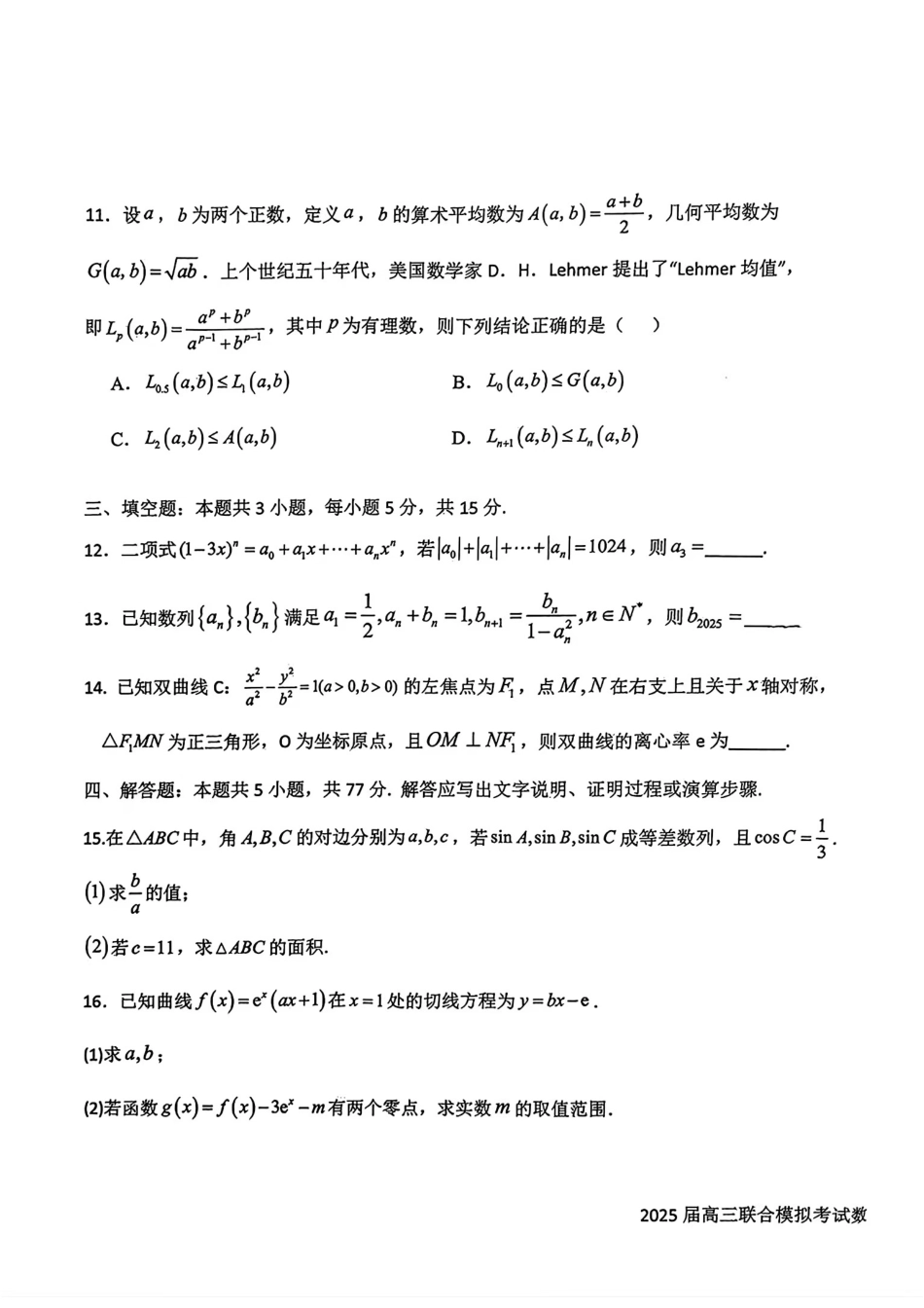 吉林省长春市东北师范大学附属中学等五校2024-2025学年高三上学期期末考试数学+答案.pdf_第3页