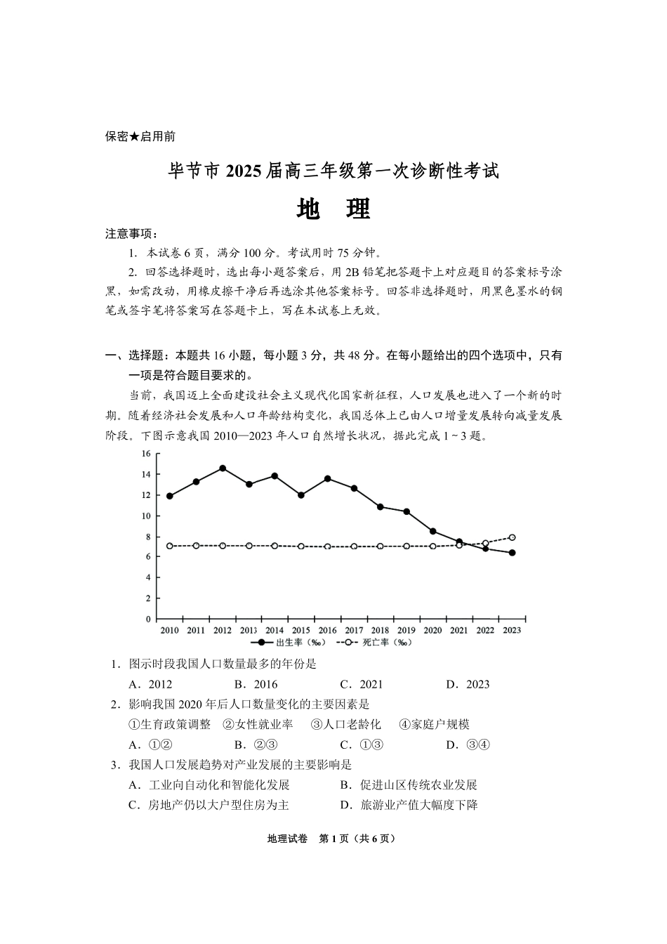 贵州省毕节市2025届高三上学期第一次诊断考试地理.pdf_第1页