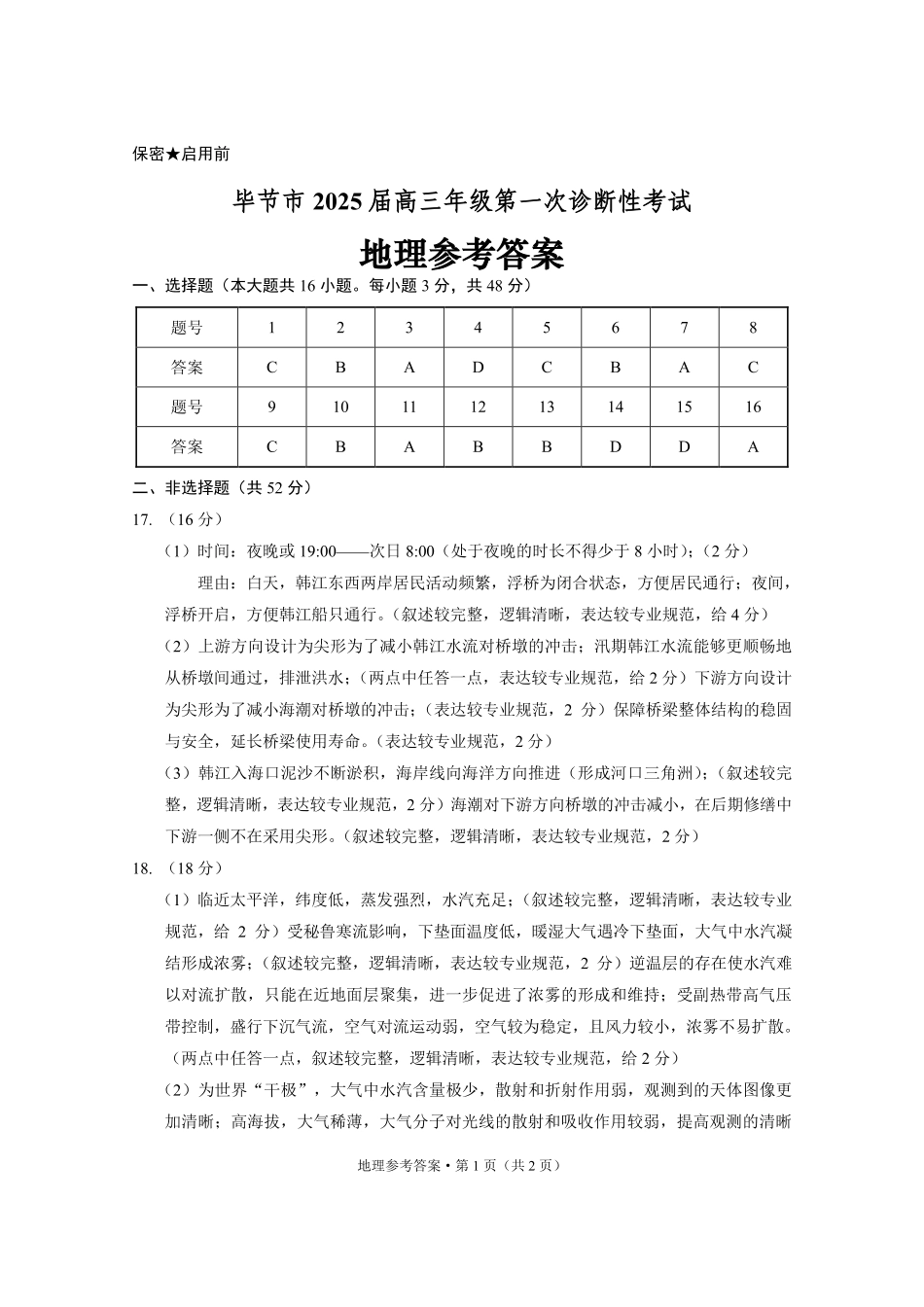 贵州省毕节市2025届高三上学期第一次诊断考试地理答案.pdf_第1页