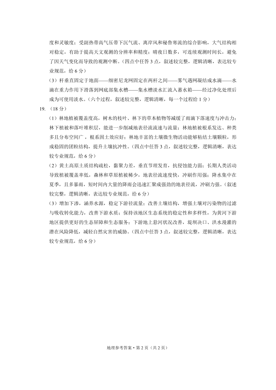 贵州省毕节市2025届高三上学期第一次诊断考试地理答案.pdf_第2页