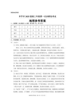 贵州省毕节市2025届高三上学期第一次诊断考试地理答案.pdf