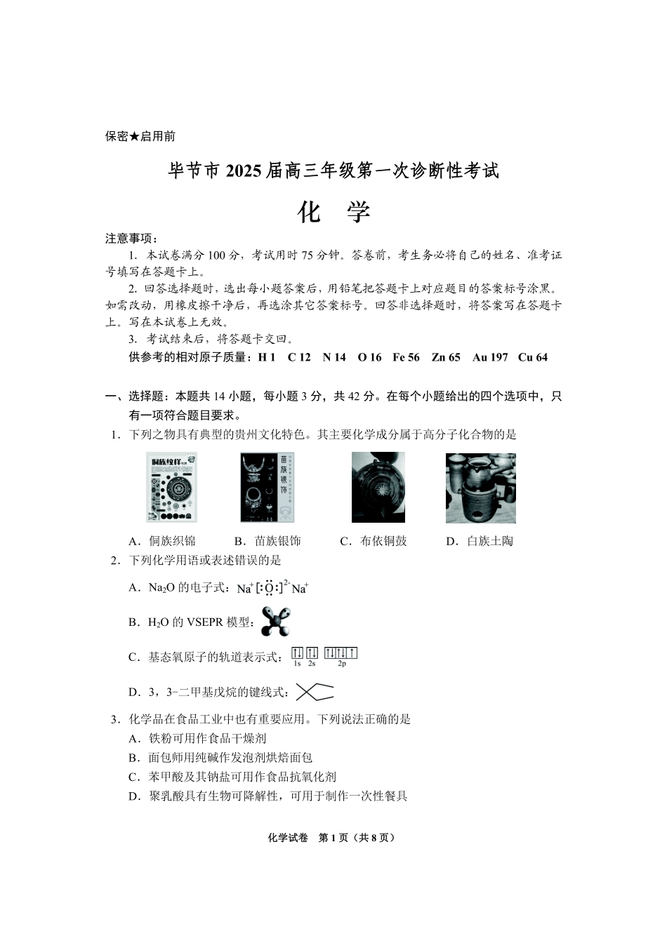 贵州省毕节市2025届高三上学期第一次诊断考试化学.pdf_第1页