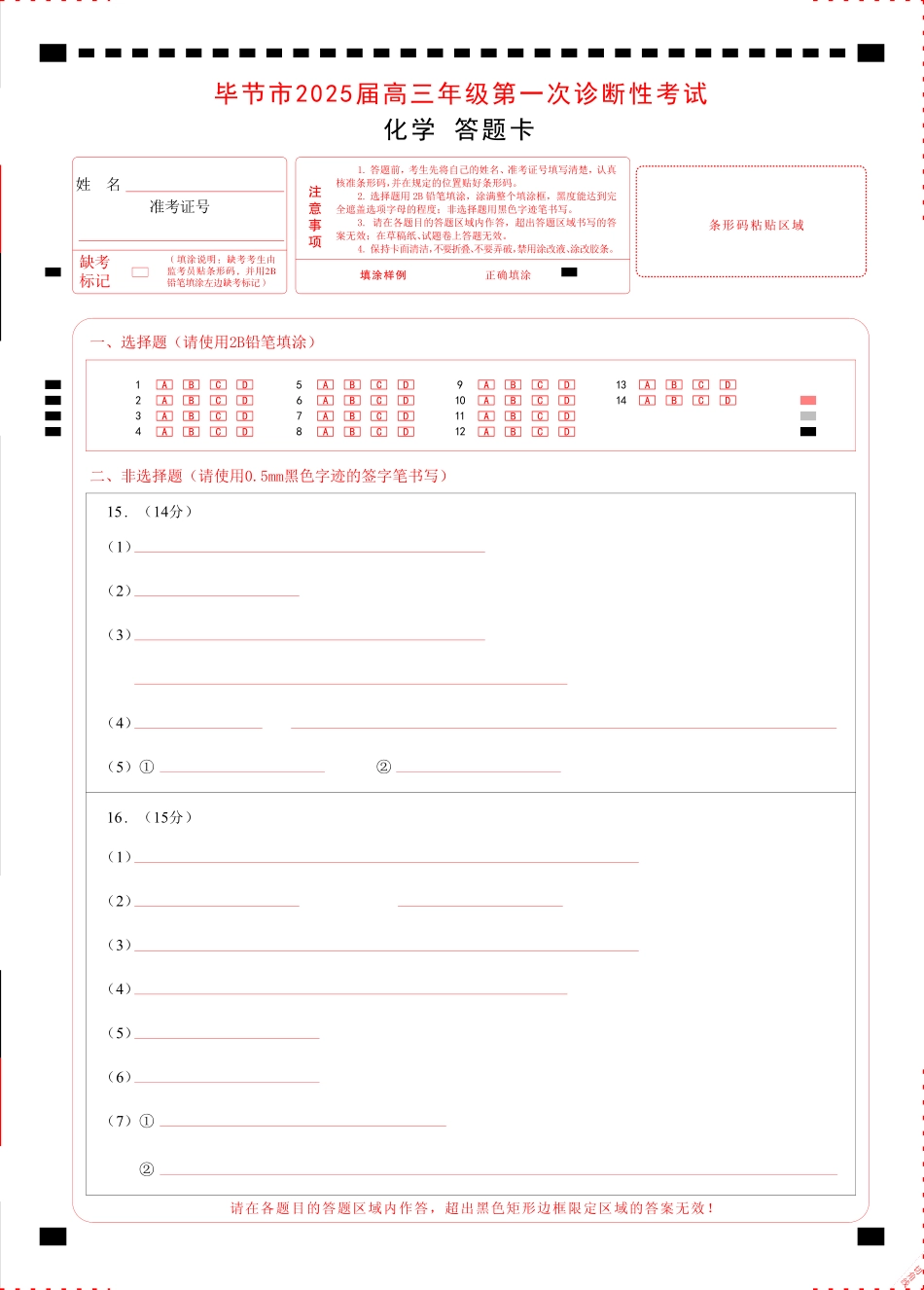 贵州省毕节市2025届高三上学期第一次诊断考试化学答题卡.pdf_第1页