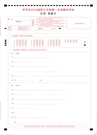 贵州省毕节市2025届高三上学期第一次诊断考试化学答题卡.pdf