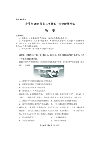 贵州省毕节市2025届高三上学期第一次诊断考试历史.pdf