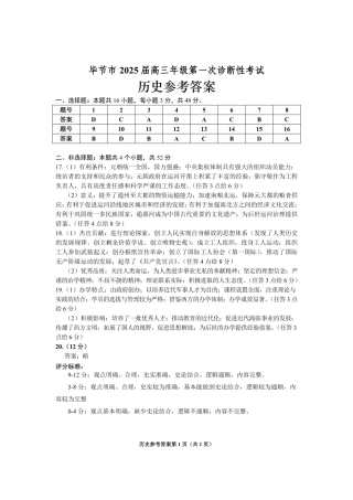 贵州省毕节市2025届高三上学期第一次诊断考试历史答案.pdf