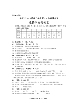 贵州省毕节市2025届高三上学期第一次诊断考试生物答案.pdf