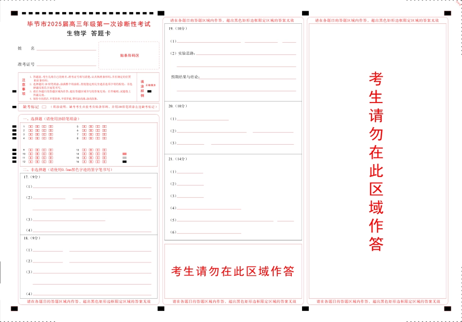 贵州省毕节市2025届高三上学期第一次诊断考试生物答题卡.pdf_第1页