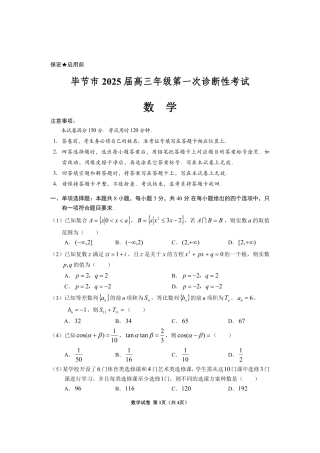 贵州省毕节市2025届高三上学期第一次诊断考试数学.pdf