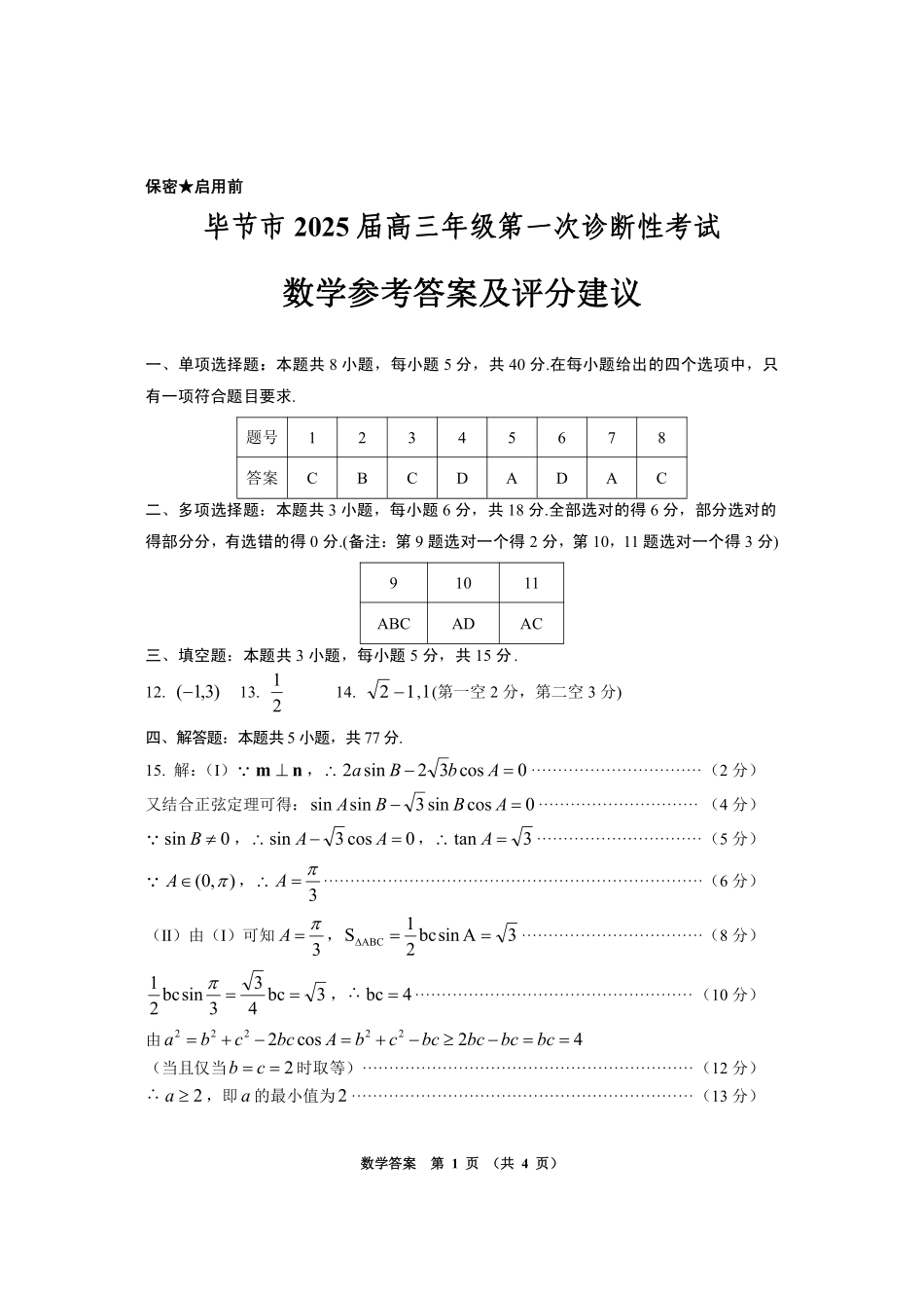 贵州省毕节市2025届高三上学期第一次诊断考试数学答案.pdf_第1页
